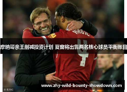 摩纳哥亲王削减投资计划 夏窗将出售两名核心球员平衡账目