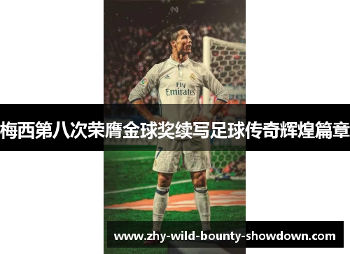 梅西第八次荣膺金球奖续写足球传奇辉煌篇章