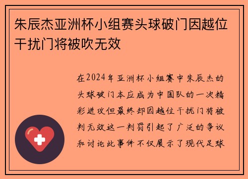 朱辰杰亚洲杯小组赛头球破门因越位干扰门将被吹无效