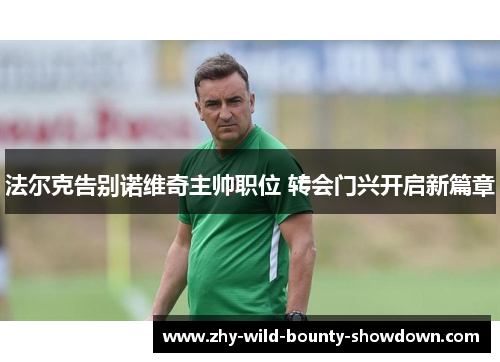 法尔克告别诺维奇主帅职位 转会门兴开启新篇章