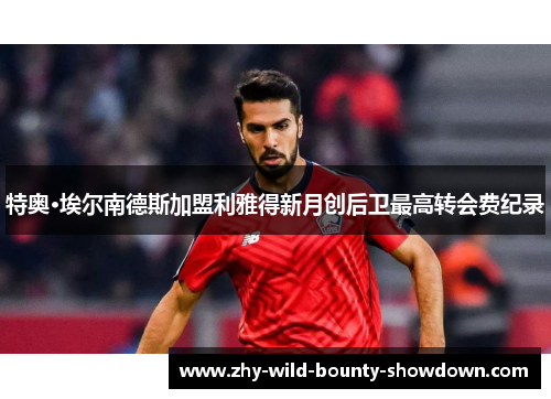 特奥·埃尔南德斯加盟利雅得新月创后卫最高转会费纪录