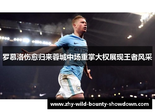 罗慕洛伤愈归来蓉城中场重掌大权展现王者风采