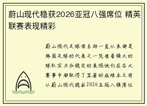 蔚山现代稳获2026亚冠八强席位 精英联赛表现精彩