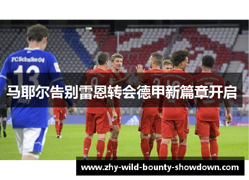 马耶尔告别雷恩转会德甲新篇章开启 