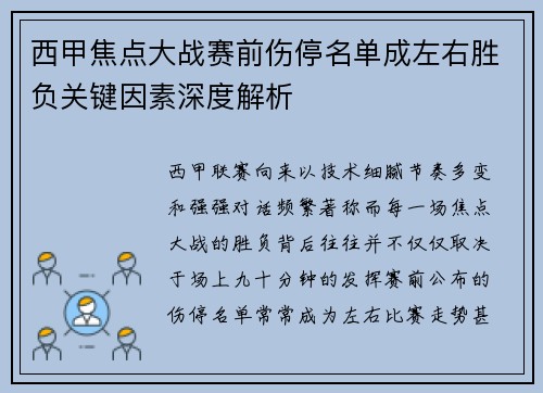 西甲焦点大战赛前伤停名单成左右胜负关键因素深度解析 西甲焦点大战赛前伤停名单成左右胜负关键因素深度解析