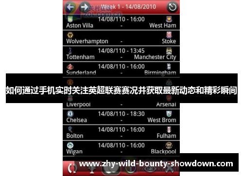 如何通过手机实时关注英超联赛赛况并获取最新动态和精彩瞬间