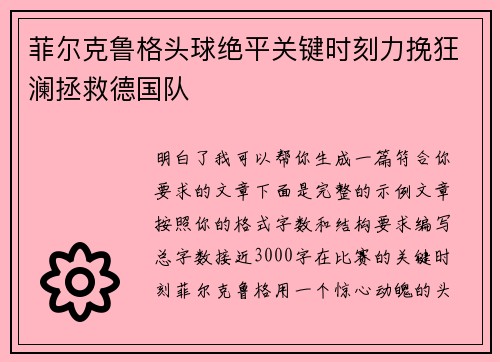 菲尔克鲁格头球绝平关键时刻力挽狂澜拯救德国队 菲尔克鲁格头球绝平关键时刻力挽狂澜拯救德国队