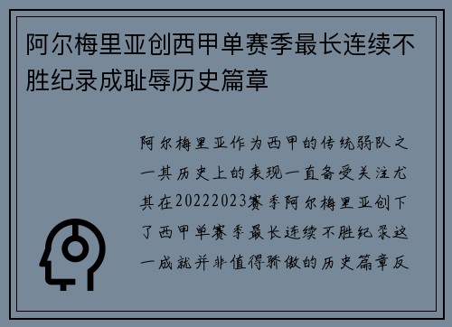 阿尔梅里亚创西甲单赛季最长连续不胜纪录成耻辱历史篇章