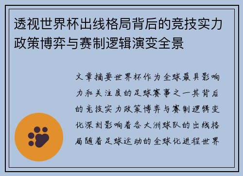 透视世界杯出线格局背后的竞技实力政策博弈与赛制逻辑演变全景 透视世界杯出线格局背后的竞技实力政策博弈与赛制逻辑演变全景