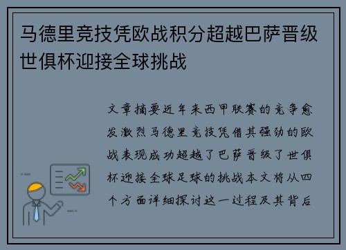 马德里竞技凭欧战积分超越巴萨晋级世俱杯迎接全球挑战