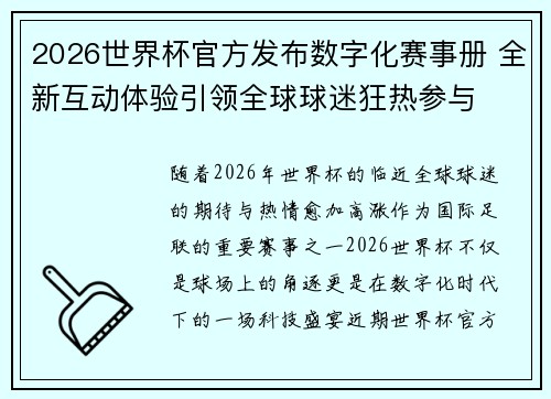 2026世界杯官方发布数字化赛事册 全新互动体验引领全球球迷狂热参与