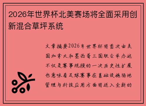 2026年世界杯北美赛场将全面采用创新混合草坪系统