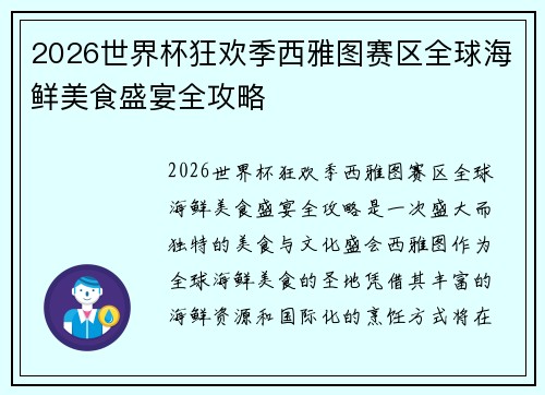 2026世界杯狂欢季西雅图赛区全球海鲜美食盛宴全攻略 2026世界杯狂欢季西雅图赛区全球海鲜美食盛宴全攻略