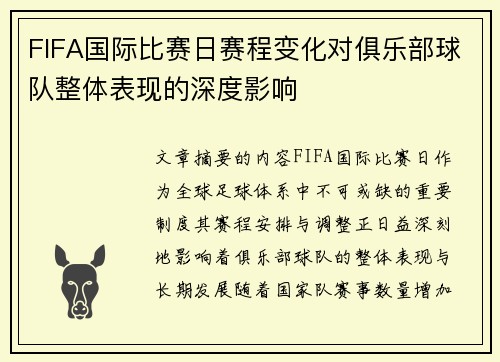FIFA国际比赛日赛程变化对俱乐部球队整体表现的深度影响