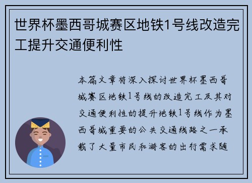世界杯墨西哥城赛区地铁1号线改造完工提升交通便利性