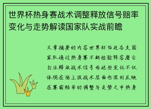 世界杯热身赛战术调整释放信号赔率变化与走势解读国家队实战前瞻