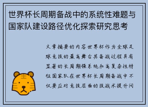 世界杯长周期备战中的系统性难题与国家队建设路径优化探索研究思考
