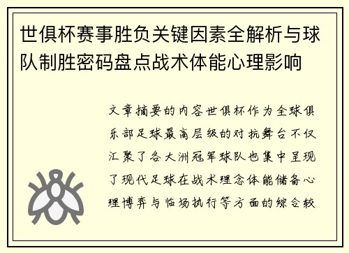 世俱杯赛事胜负关键因素全解析与球队制胜密码盘点战术体能心理影响