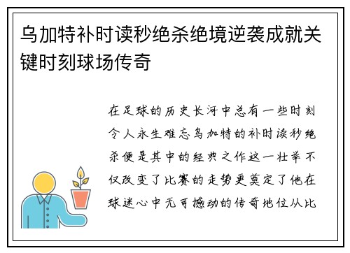 乌加特补时读秒绝杀绝境逆袭成就关键时刻球场传奇