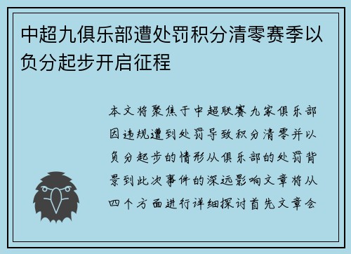 中超九俱乐部遭处罚积分清零赛季以负分起步开启征程