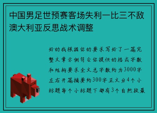 中国男足世预赛客场失利一比三不敌澳大利亚反思战术调整