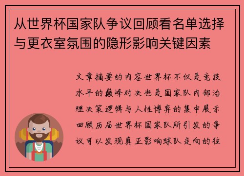 从世界杯国家队争议回顾看名单选择与更衣室氛围的隐形影响关键因素
