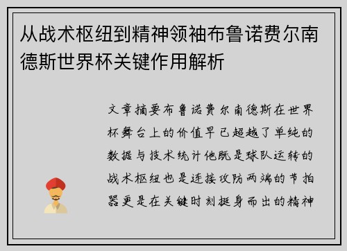 从战术枢纽到精神领袖布鲁诺费尔南德斯世界杯关键作用解析