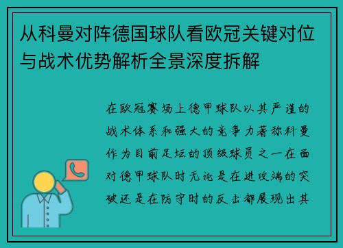 从科曼对阵德国球队看欧冠关键对位与战术优势解析全景深度拆解