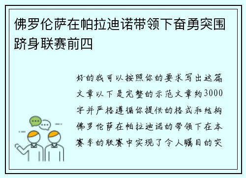 佛罗伦萨在帕拉迪诺带领下奋勇突围跻身联赛前四