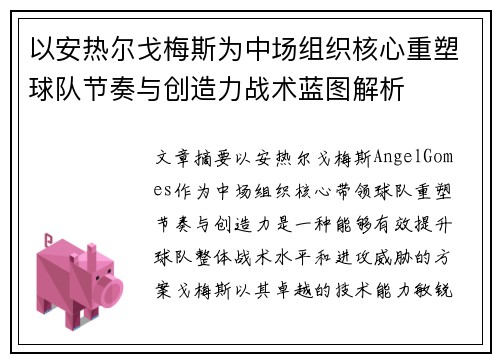 以安热尔戈梅斯为中场组织核心重塑球队节奏与创造力战术蓝图解析 以安热尔戈梅斯为中场组织核心重塑球队节奏与创造力战术蓝图解析