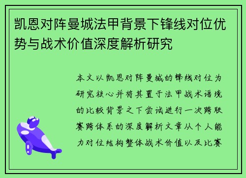 凯恩对阵曼城法甲背景下锋线对位优势与战术价值深度解析研究