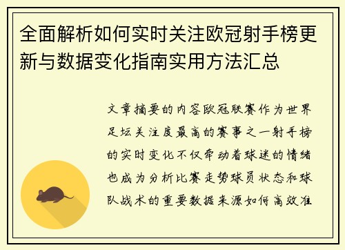 全面解析如何实时关注欧冠射手榜更新与数据变化指南实用方法汇总 全面解析如何实时关注欧冠射手榜更新与数据变化指南实用方法汇总