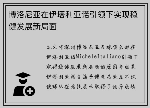 博洛尼亚在伊塔利亚诺引领下实现稳健发展新局面