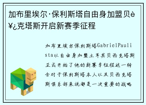 加布里埃尔·保利斯塔自由身加盟贝西克塔斯开启新赛季征程 加布里埃尔·保利斯塔自由身加盟贝西克塔斯开启新赛季征程