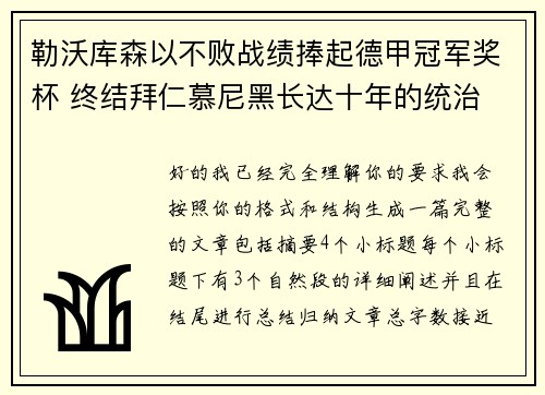 勒沃库森以不败战绩捧起德甲冠军奖杯 终结拜仁慕尼黑长达十年的统治