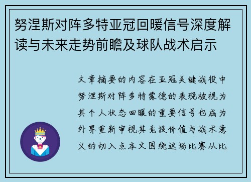 努涅斯对阵多特亚冠回暖信号深度解读与未来走势前瞻及球队战术启示
