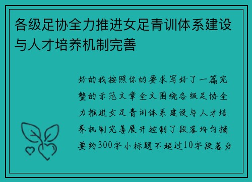 各级足协全力推进女足青训体系建设与人才培养机制完善