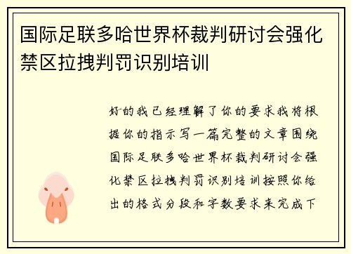 国际足联多哈世界杯裁判研讨会强化禁区拉拽判罚识别培训