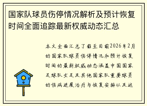 国家队球员伤停情况解析及预计恢复时间全面追踪最新权威动态汇总