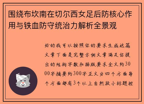 围绕布坎南在切尔西女足后防核心作用与铁血防守统治力解析全景观 围绕布坎南在切尔西女足后防核心作用与铁血防守统治力解析全景观