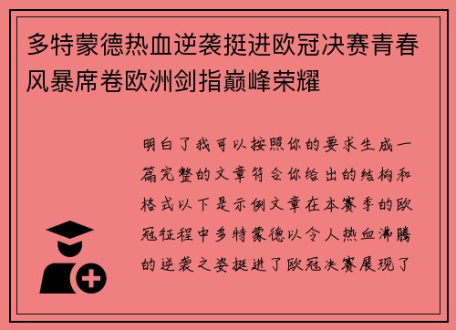 多特蒙德热血逆袭挺进欧冠决赛青春风暴席卷欧洲剑指巅峰荣耀