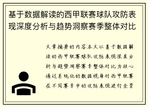 基于数据解读的西甲联赛球队攻防表现深度分析与趋势洞察赛季整体对比 基于数据解读的西甲联赛球队攻防表现深度分析与趋势洞察赛季整体对比
