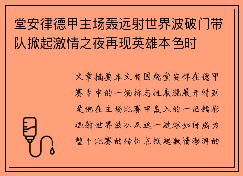 堂安律德甲主场轰远射世界波破门带队掀起激情之夜再现英雄本色时