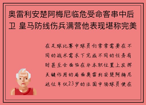 奥雷利安楚阿梅尼临危受命客串中后卫 皇马防线伤兵满营他表现堪称完美
