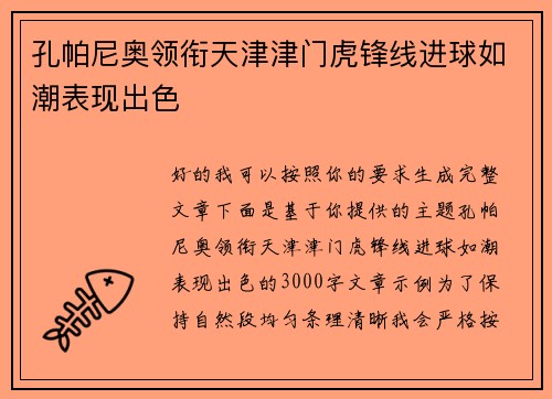 孔帕尼奥领衔天津津门虎锋线进球如潮表现出色