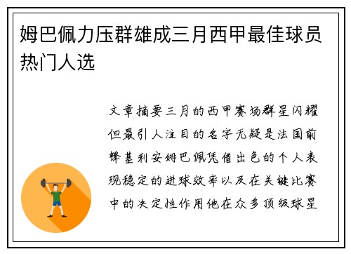 姆巴佩力压群雄成三月西甲最佳球员热门人选