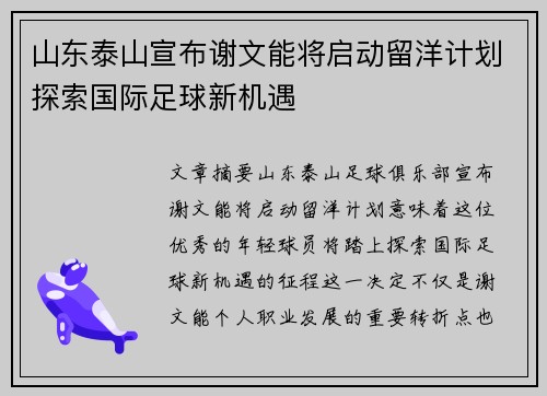 山东泰山宣布谢文能将启动留洋计划探索国际足球新机遇