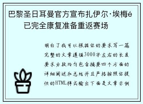 巴黎圣日耳曼官方宣布扎伊尔·埃梅里已完全康复准备重返赛场