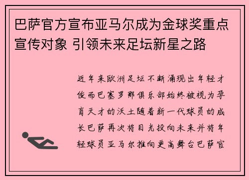 巴萨官方宣布亚马尔成为金球奖重点宣传对象 引领未来足坛新星之路