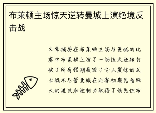 布莱顿主场惊天逆转曼城上演绝境反击战